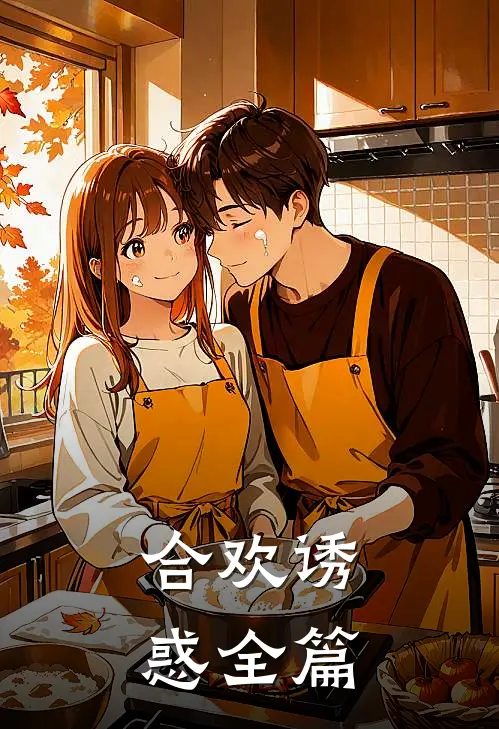 合欢诱惑全篇