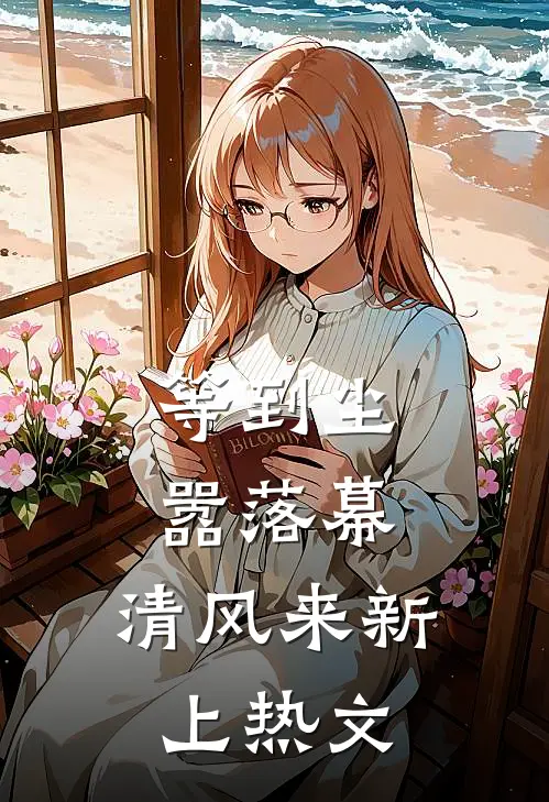 等到尘嚣落幕，清风来新上热文