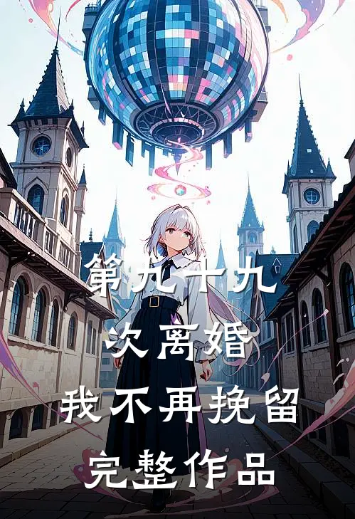 第九十九次离婚，我不再挽留完整作品