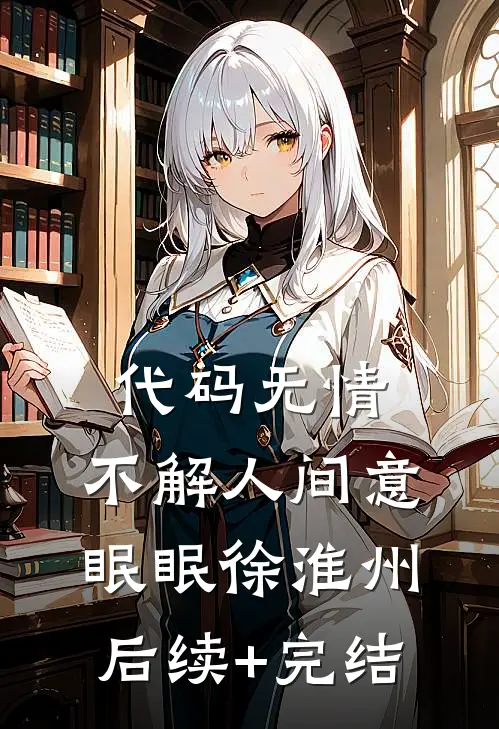 代码无情，不解人间意眠眠徐淮州后续+完结