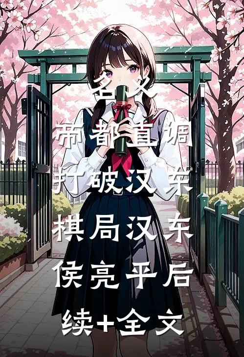 名义：帝都直调，打破汉东棋局汉东侯亮平后续+全文
