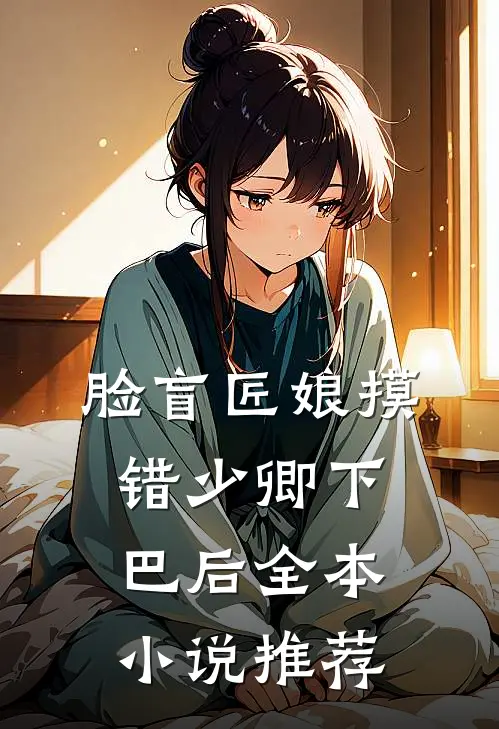 脸盲匠娘摸错少卿下巴后全本小说推荐