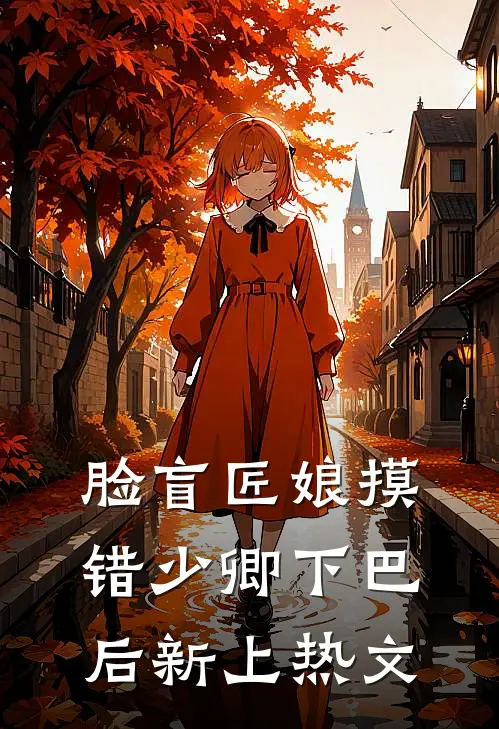 脸盲匠娘摸错少卿下巴后新上热文