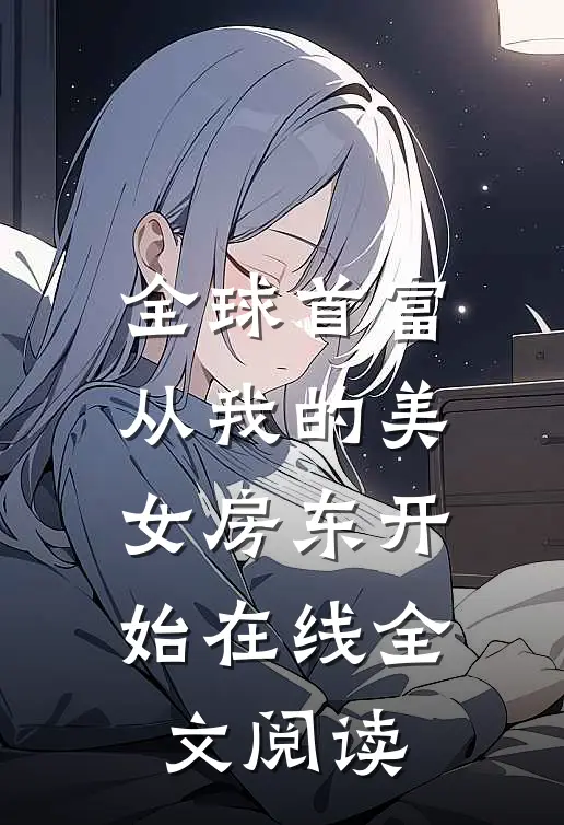 全球首富，从我的美女房东开始在线全文阅读