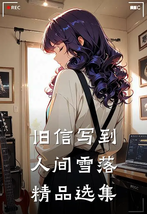旧信写到人间雪落精品选集