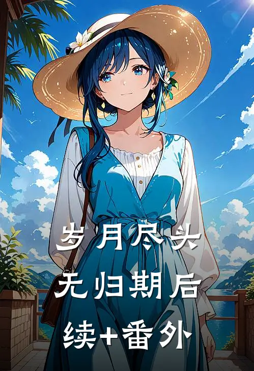 岁月尽头无归期后续+番外