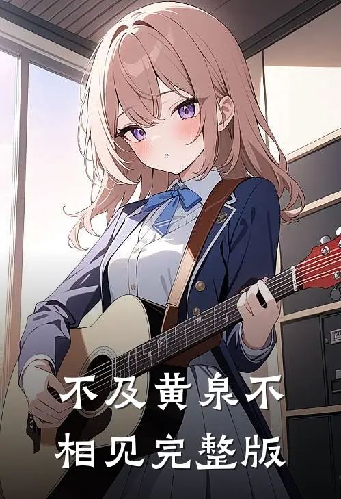 不及黄泉不相见完整版