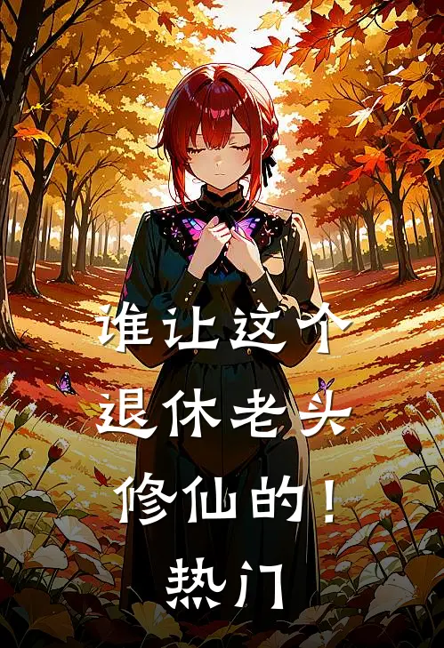 谁让这个退休老头修仙的！热门