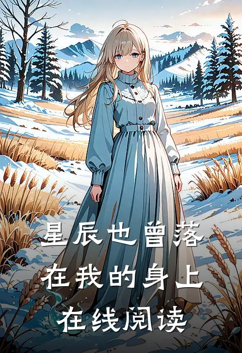 星辰也曾落在我的身上在线阅读