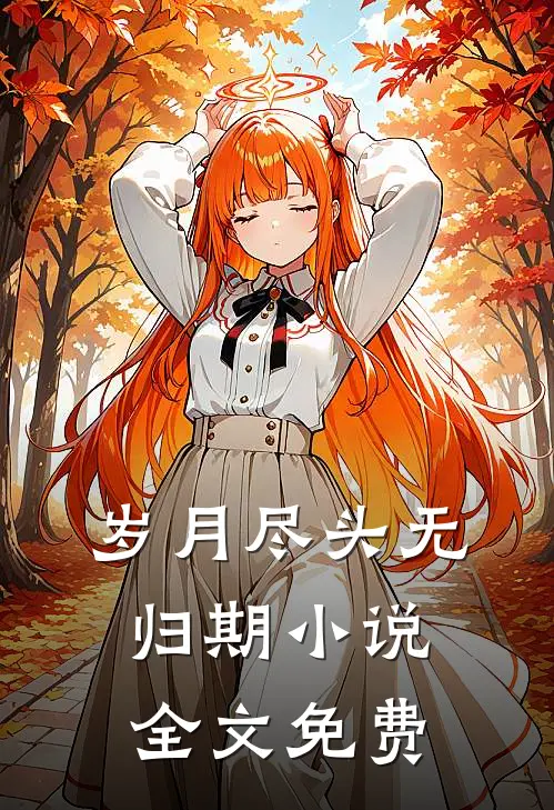 岁月尽头无归期小说全文免费