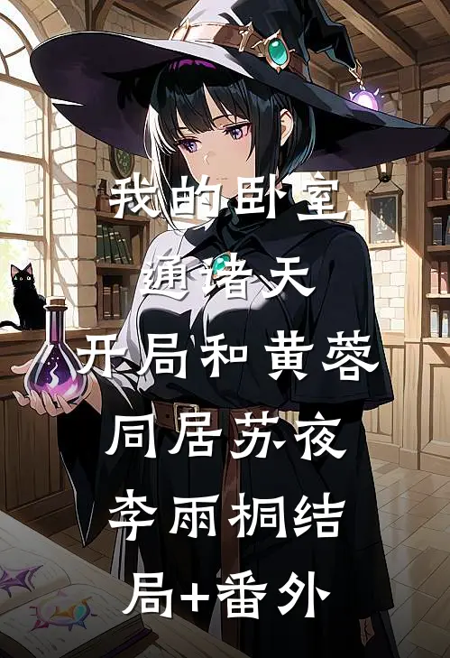 我的卧室通诸天：开局和黄蓉同居苏夜李雨桐结局+番外