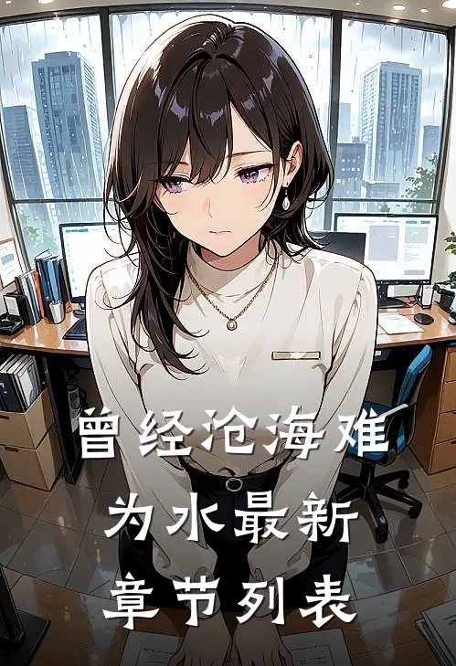 曾经沧海难为水最新章节列表