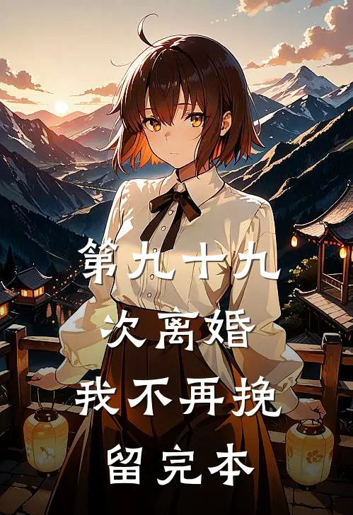 第九十九次离婚，我不再挽留完本