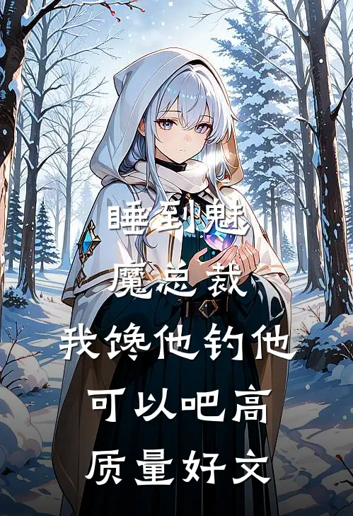 睡到魅魔总裁，我馋他钓他可以吧高质量好文