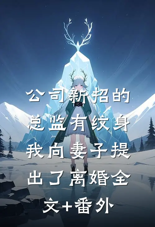 公司新招的总监有纹身，我向妻子提出了离婚全文+番外