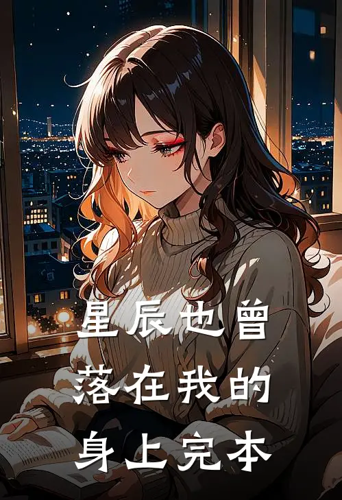 星辰也曾落在我的身上完本