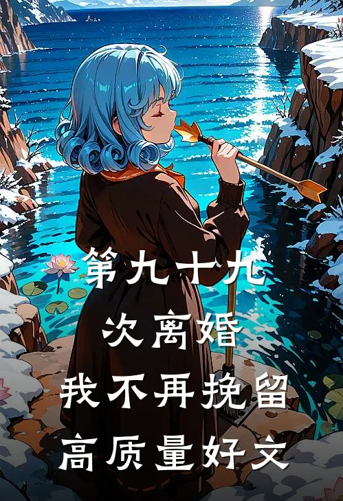 第九十九次离婚，我不再挽留高质量好文
