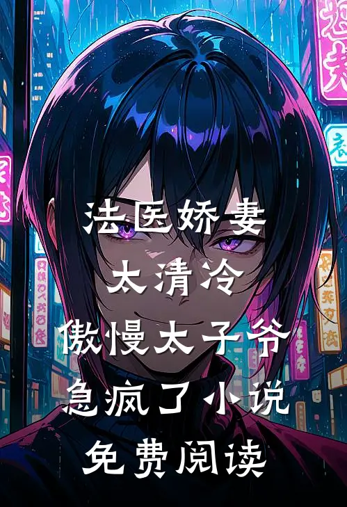 法医娇妻太清冷，傲慢太子爷急疯了小说免费阅读