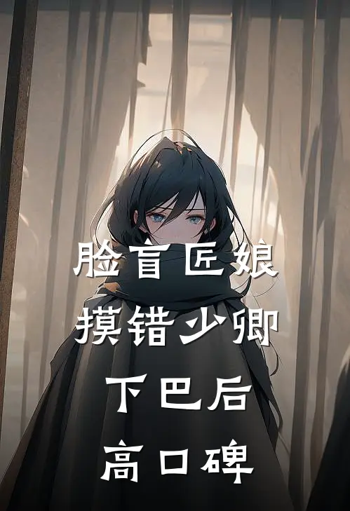 脸盲匠娘摸错少卿下巴后高口碑
