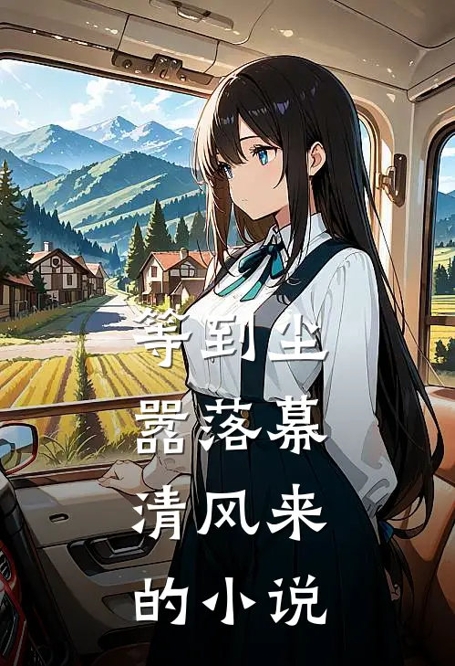 等到尘嚣落幕，清风来的小说