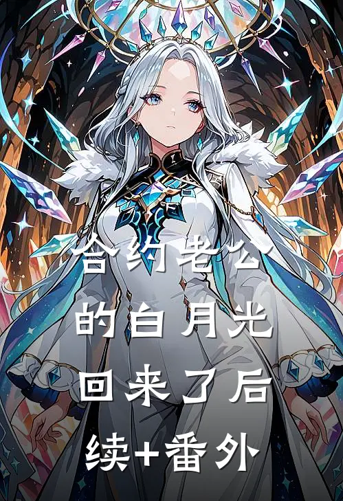 合约老公的白月光回来了后续+番外