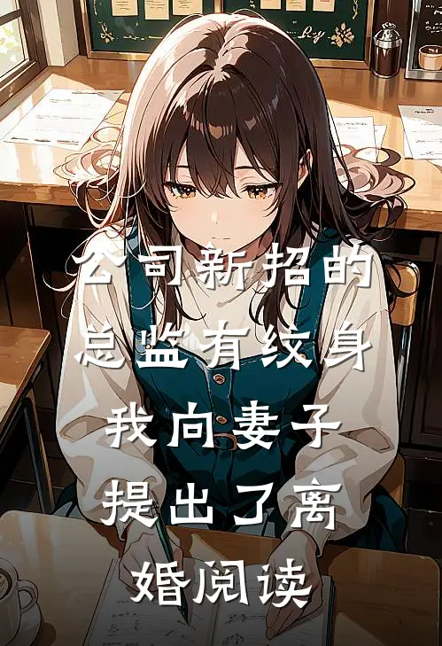 公司新招的总监有纹身，我向妻子提出了离婚阅读