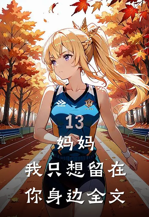 妈妈，我只想留在你身边全文