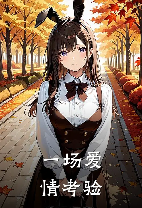 一场爱情考验