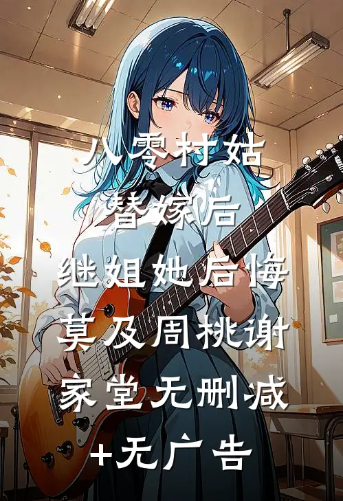 八零村姑替嫁后，继姐她后悔莫及周桃谢家堂无删减+无广告