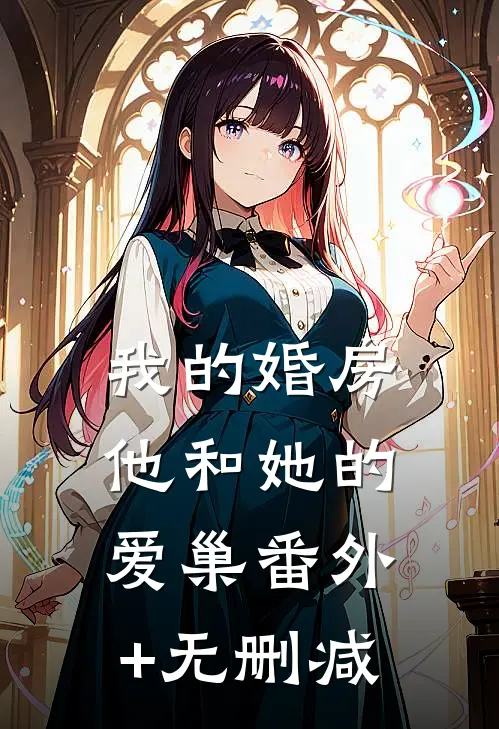 我的婚房，他和她的爱巢番外+无删减