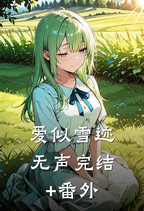 爱似雪迹无声完结+番外