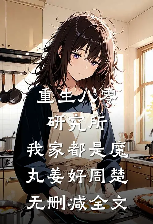 重生八零研究所：我家都是魔丸姜好周楚无删减全文