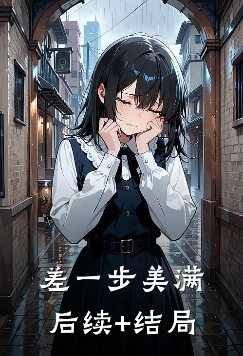 差一步美满后续+结局