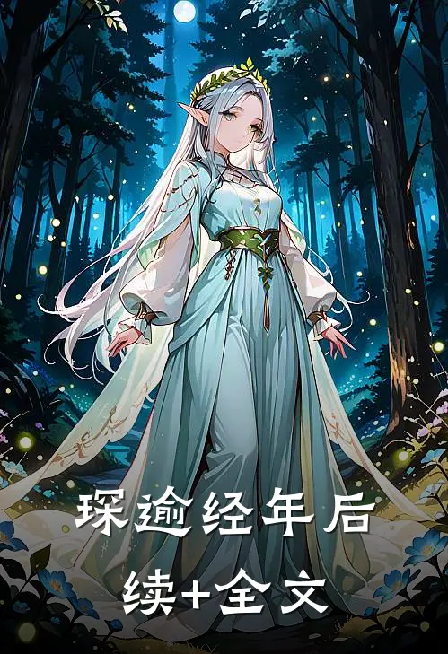 琛逾经年后续+全文