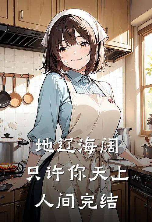 地辽海阔，只许你天上人间完结