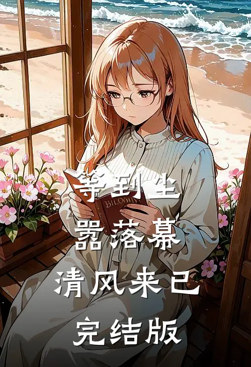 等到尘嚣落幕，清风来已完结版