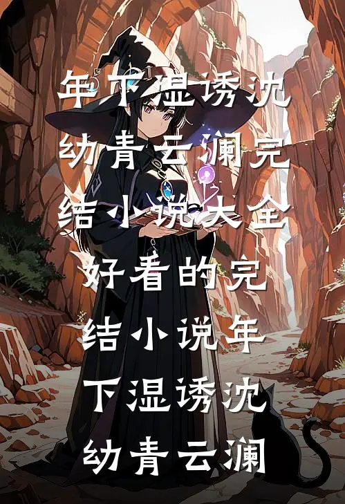年下湿诱(沈幼青云澜)完结小说大全_好看的完结小说年下湿诱(沈幼青云澜)