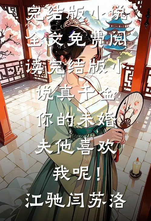真千金，你的未婚夫他喜欢我呢！江驰闫苏洛完结版小说全文免费阅读_完结版小说真千金，你的未婚夫他喜欢我呢！(江驰闫苏洛)