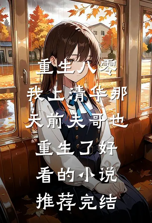 重生八零，我上清华那天前夫哥也重生了好看的小说推荐完结