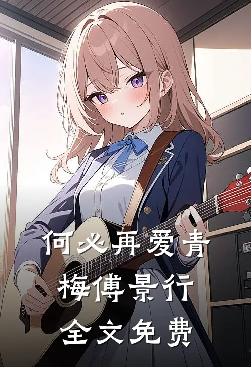 何必再爱青梅傅景行全文免费