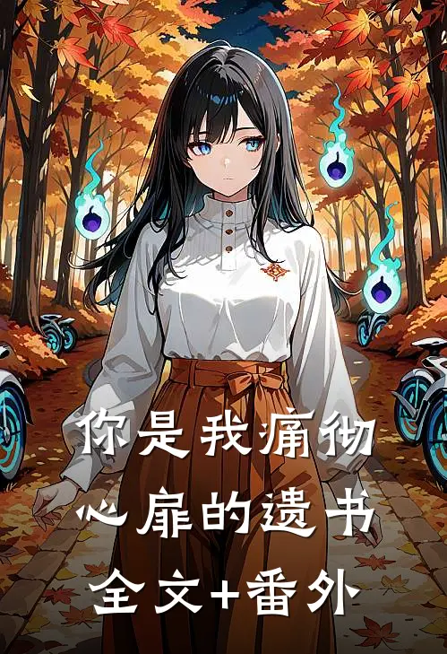 你是我痛彻心扉的遗书全文+番外