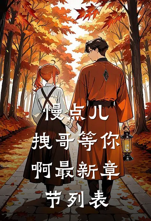 慢点儿，拽哥等你啊最新章节列表