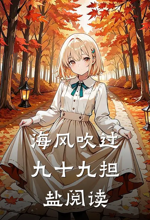 海风吹过九十九担盐阅读