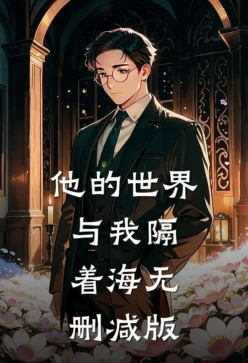 他的世界与我隔着海无删减版