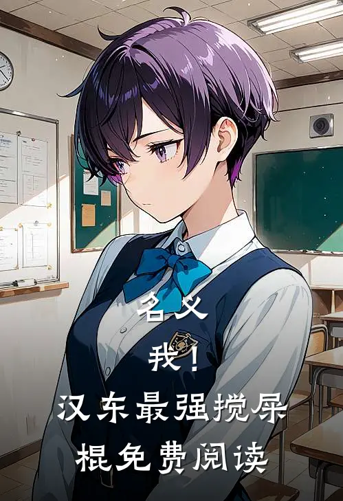 名义：我！汉东最强搅屎棍免费阅读