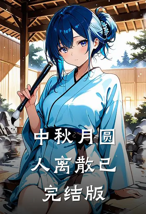 中秋月圆，人离散已完结版