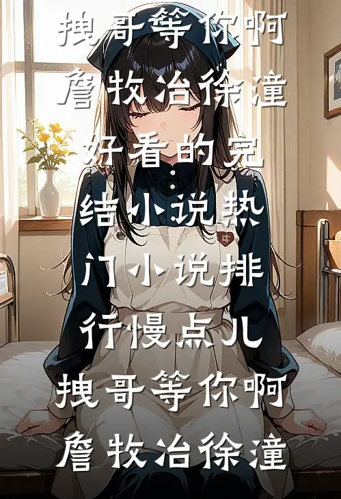 慢点儿，拽哥等你啊(詹牧冶徐潼)好看的完结小说_热门小说排行慢点儿，拽哥等你啊(詹牧冶徐潼)