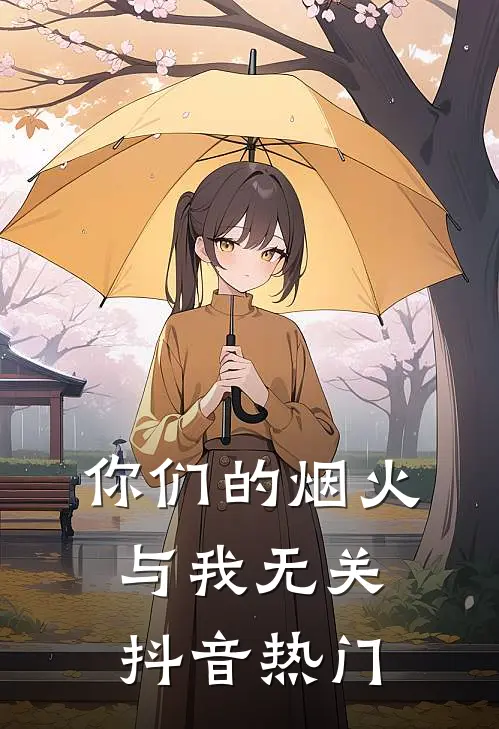 你们的烟火，与我无关抖音热门