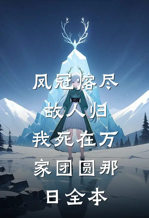 凤冠熔尽故人归，我死在万家团圆那日全本