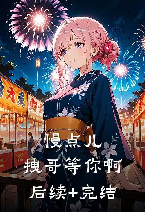 慢点儿，拽哥等你啊后续+完结